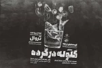 اجرای نمایش «گلوله در گُرده» در شوش دانیال 2
