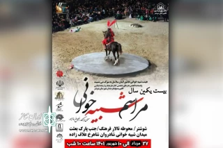 برای بیست و یکمین سال توسط گروه تئاتر سلاسل

اجرای مجالس شبیه خوانی در شوشتر