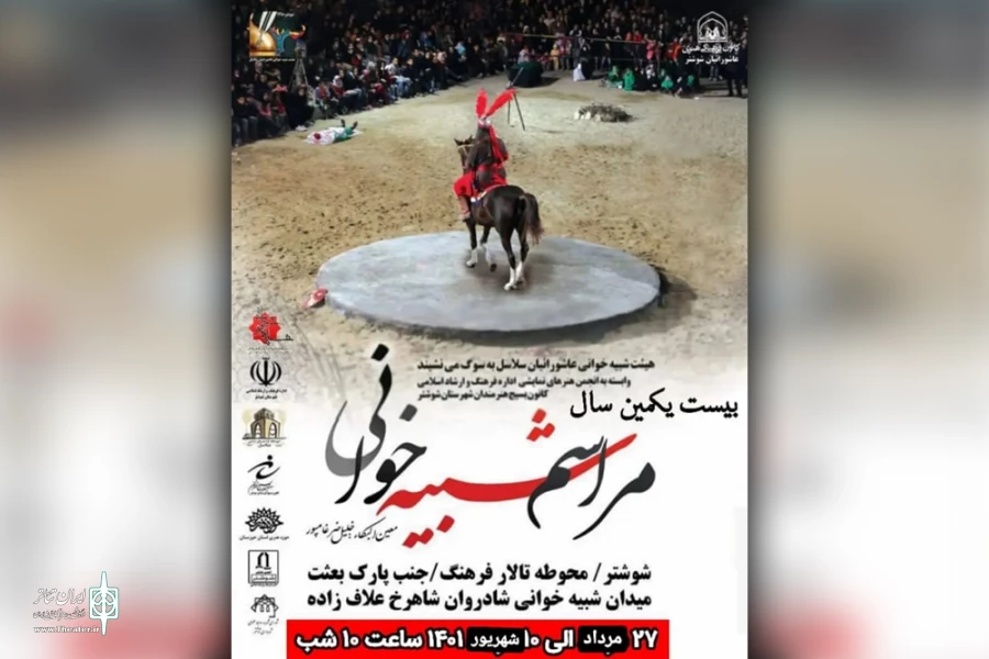 اجرای مجالس شبیه خوانی سلاسل در شوشتر 2