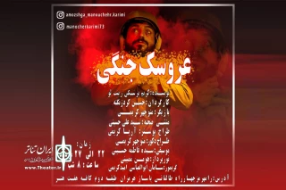 توسط گروه تئاتر پرسوناژ

اجرای نمایش «عروسک جنگی» در هفت هنر رامهرمز