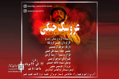 توسط گروه تئاتر پرسوناژ

اجرای نمایش «عروسک جنگی» در هفت هنر رامهرمز