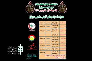 به میزبانی شهرستان دزفول

دوازدهمین سوگواره عاشورائیان خوزستان برگزار می‌شود