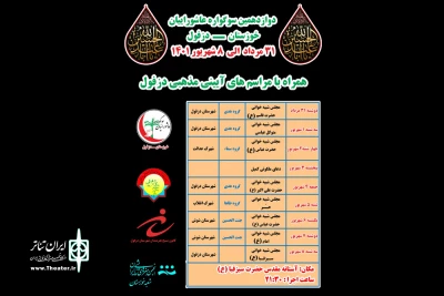به میزبانی شهرستان دزفول

دوازدهمین سوگواره عاشورائیان خوزستان برگزار می‌شود