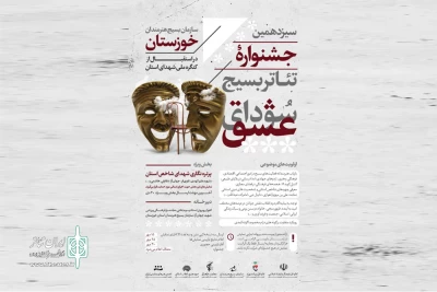 از سوی سازمان بسیج هنرمندان خوزستان انجام شد

انتشار فراخوان سیزدهمین جشنواره استانی تئاتر بسیج سودای عشق