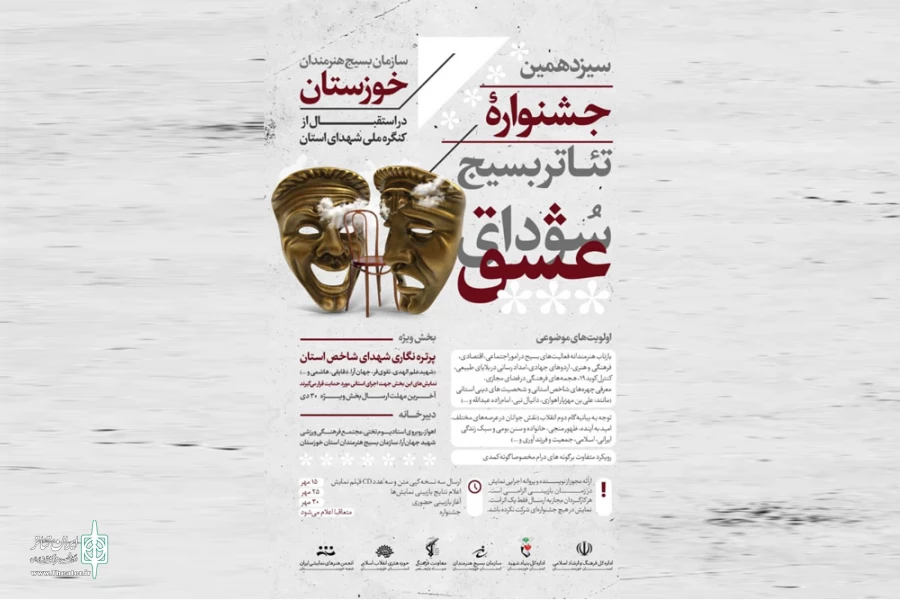 انتشار فراخوان سیزدهمین جشنواره استانی تئاتر بسیج سودای عشق 2