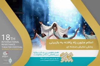 با اعلام هیئت انتخاب بخش صحنه‌ای

چهار اثر  از خوزستان به مرحله بازبینی جشنواره تئاتر مقاومت راه‌یافت