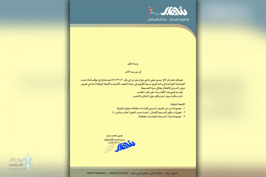 حضور موسسه نغمه نمایش گستر باران خوزستان در غرفه الشهاب عراق 3