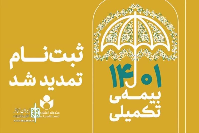 با اعلام صندوق اعتباری هنر

مهلت ثبت‌نام بیمه تکمیلی اعضای صندوق اعتباری هنر تمدید شد