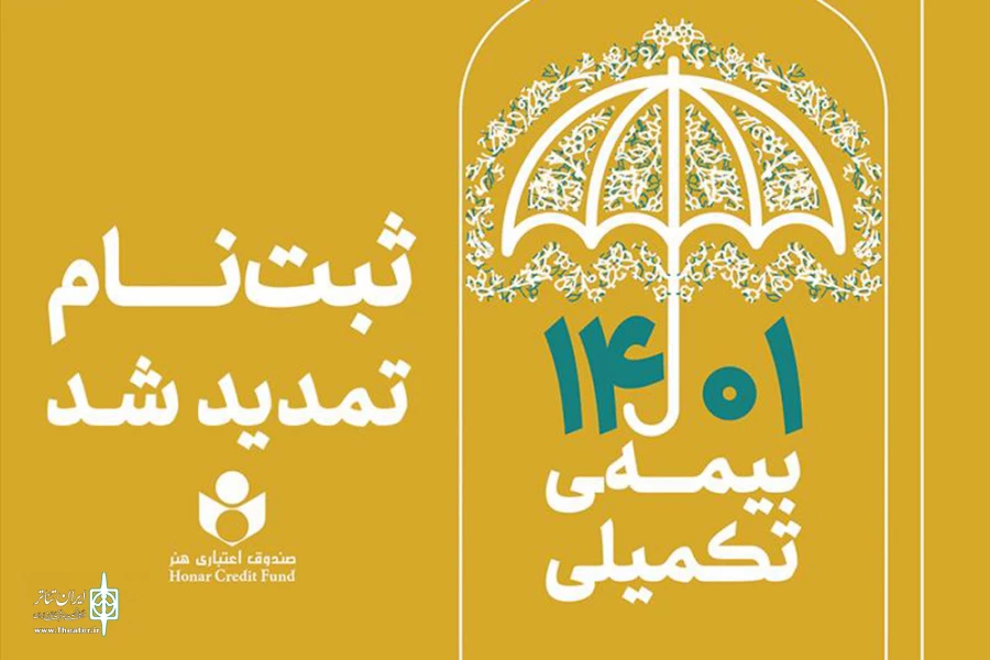 مهلت ثبت‌نام بیمه تکمیلی اعضای صندوق اعتباری هنر تمدید شد 2
