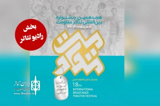 با اعلام دبیرخانه جشنواره

یک نمایش از خوزستان در بخش رادیو تئاتر هجدهمین جشنواره تئاتر مقاومت