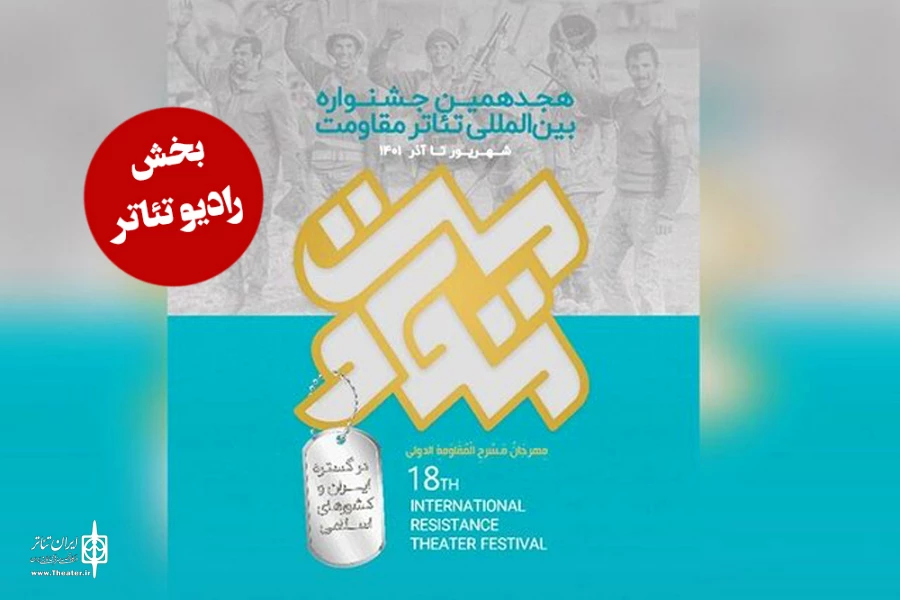 یک نمایش از خوزستان در بخش رادیو تئاتر هجدهمین جشنواره تئاتر مقاومت  2