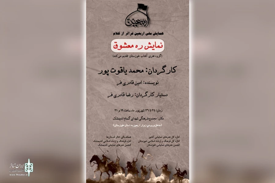 اجرای نمایش آیینی میدانی «ره معشوق» در اندیمشک 2