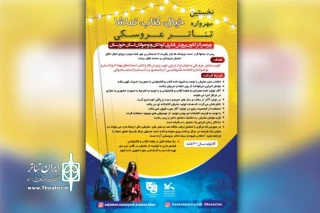 از سوی کانون پرورش فکری کودکان و نوجوانان خوزستان؛

فراخوان نخستین مهرواره تئاتر عروسکی «خیال، کتاب، تماشا» منتشر شد