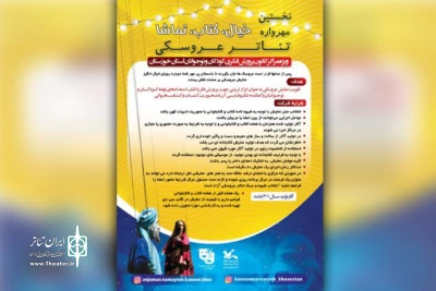 از سوی کانون پرورش فکری کودکان و نوجوانان خوزستان؛

فراخوان نخستین مهرواره تئاتر عروسکی «خیال، کتاب، تماشا» منتشر شد