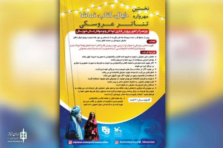 فراخوان نخستین مهرواره تئاتر عروسکی «خیال، کتاب، تماشا» منتشر شد 2