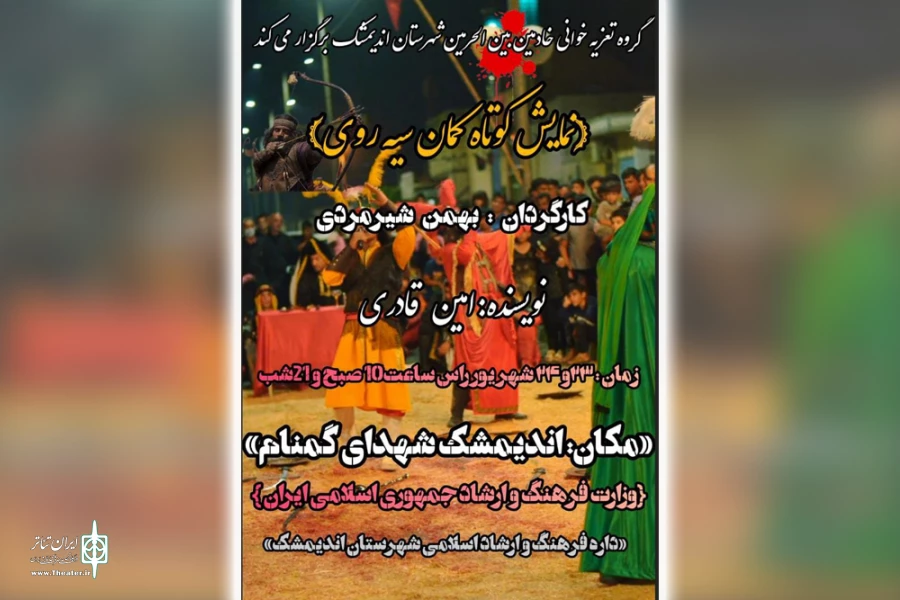 اجرای نمایش میدانی «کمان سیه روی» در اندیمشک و چذابه 2