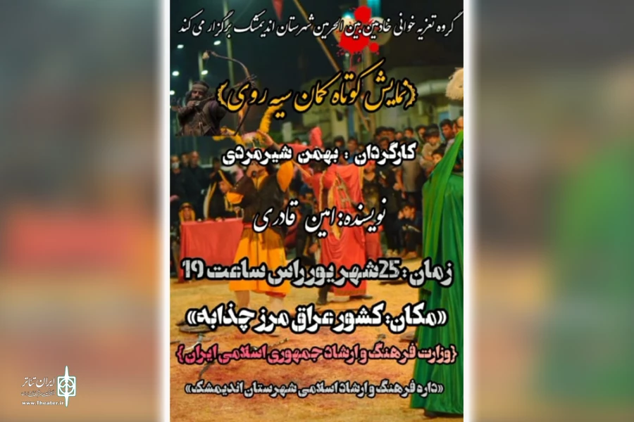 اجرای نمایش میدانی «کمان سیه روی» در اندیمشک و چذابه 3