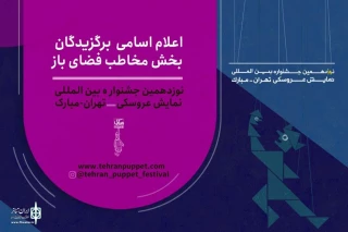 با اعلام آثار پذیرفته‌شده در بخش فضای باز نوزدهمین دوره

یک نمایش از خوزستان در جشنواره بین‌المللی نمایش عروسکی تهران – مبارک