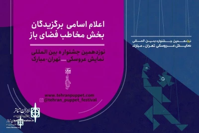 با اعلام آثار پذیرفته‌شده در بخش فضای باز نوزدهمین دوره

یک نمایش از خوزستان در جشنواره بین‌المللی نمایش عروسکی تهران – مبارک