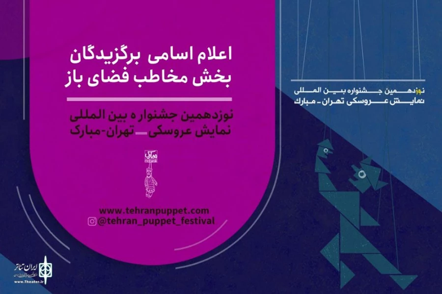 یک نمایش از خوزستان در میان آثار پذیرفته‌شده در بخش فضای باز  2