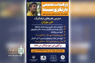 انجمن هنرهای نمایشی بندرامام خمینی(ره) برگزار می‌کند

کارگاه تخصصی بازیگری علی بوریان