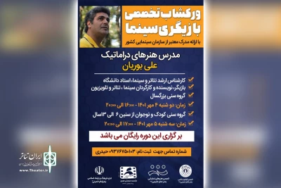 انجمن هنرهای نمایشی بندرامام خمینی(ره) برگزار می‌کند

کارگاه تخصصی بازیگری علی بوریان