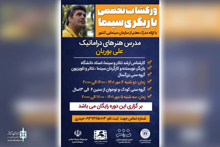 کارگاه تخصصی بازیگری علی بوریان 2