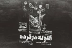 اجرای نمایش «گلوله در گُرده» از شوش در دزفول 2