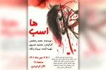 اجرای نمایش «اسب ها» در تالار فردوسی باغملک 2