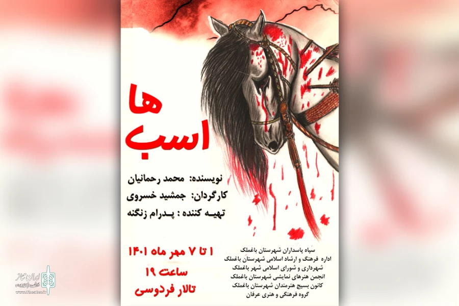 اجرای نمایش «اسب ها» در تالار فردوسی باغملک 2