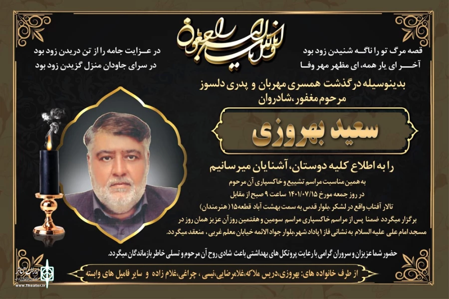 وداع همیشگی سعید بهروزی پیشکسوت تئاتر خوزستان با صحنه زندگی 3