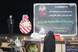 با حضور اهالی تئاتر خوزستان برگزار شد

آخرین وداع با سعید بهروزی
