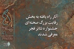 5 اثر از خوزستان در میان آثار پذیرفته‌شده بخش رقابت بزرگ صحنه‌ای تئاتر فجر 2