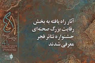 با اتمام بررسی 584 متن ارسالی

5 اثر از خوزستان در میان آثار پذیرفته‌شده بخش رقابت بزرگ صحنه‌ای تئاتر فجر