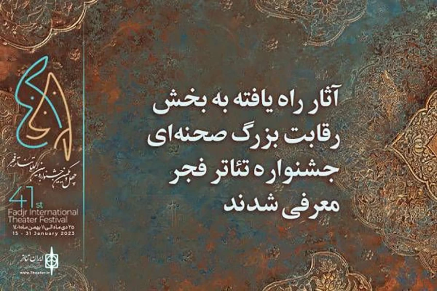 5 اثر از خوزستان در میان آثار پذیرفته‌شده بخش رقابت بزرگ صحنه‌ای تئاتر فجر 2