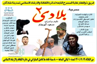 توسط گروه تئاتر ذوالفقار

اجرای نمایش عربی «بلادی 2» در شادگان