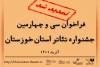 تمدید مهلت ارسال آثار به سی و چهارمین جشنواره تئاتر استان خوزستان 2