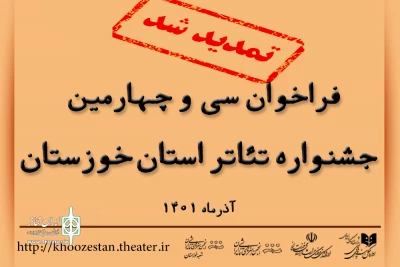 تمدید مهلت ارسال آثار به سی و چهارمین جشنواره تئاتر استان خوزستان