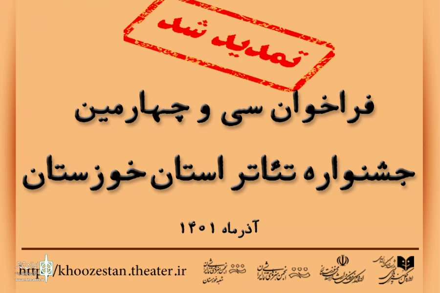 تمدید مهلت ارسال آثار به سی و چهارمین جشنواره تئاتر استان خوزستان 2