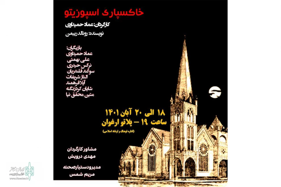 اجرای نمایش «خاکسپاری اسپوزیتو» در امیدیه 2