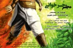 اجرای «مجلس حُرخوانی» در تماشاخانه چهارسو بهبهان 2