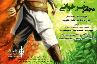 توسط گروه تئاتر ناب

اجرای «مجلس حُرخوانی» در تماشاخانه چهارسو بهبهان