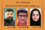 اعضای هیات انتخاب سی و چهارمین جشنواره تئاتر استان خوزستان منصوب شدند 2