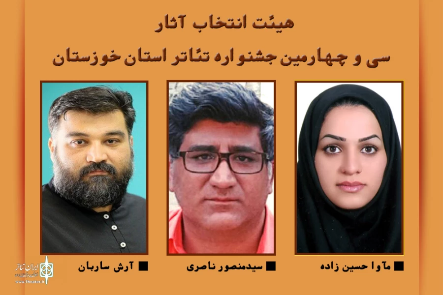 اعضای هیات انتخاب سی و چهارمین جشنواره تئاتر استان خوزستان منصوب شدند 2