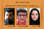 اعضای هیات انتخاب سی و چهارمین جشنواره تئاتر استان خوزستان منصوب شدند 5
