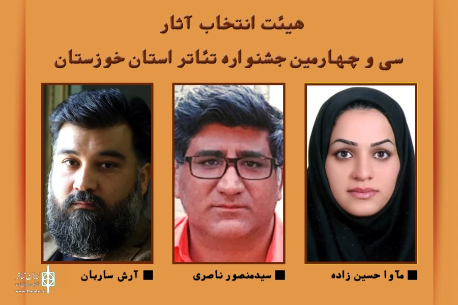 اعضای هیات انتخاب سی و چهارمین جشنواره تئاتر استان خوزستان منصوب شدند 5