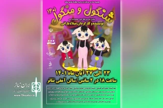 توسط گروه تئاتر چکاوک

اجرای نمایش «شنگول و منگول 1401» در هفتکل