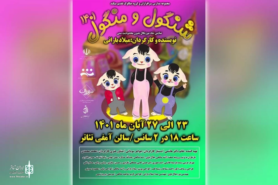 اجرای نمایش «شنگول و منگول 1401» در هفتکل 2