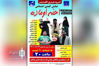 توسط گروه تئاتر الغدیر

نمایش کمدی اجتماعی «احنه اوماده» در شادگان اجرا شد