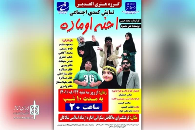 توسط گروه تئاتر الغدیر

نمایش کمدی اجتماعی «احنه اوماده» در شادگان اجرا شد